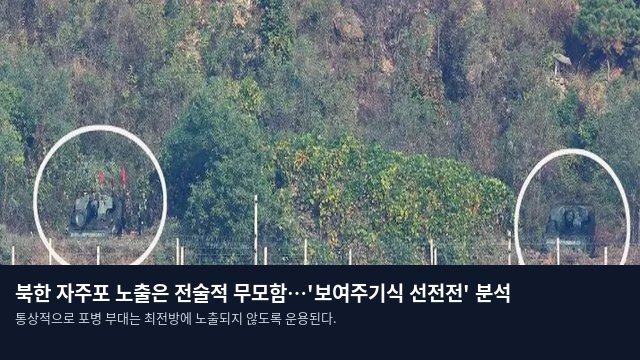 북한 자주포 노출은 전술적 무모함…'보여주기식 선전전' 분석