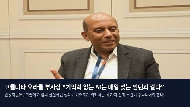 고쿨나타 오라클 부사장 “기억력 없는 AI는 매일 잊는 인턴과 같다”