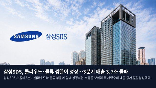 삼성SDS, 클라우드·물류 쌍끌이 성장…3분기 매출 3.7조 돌파