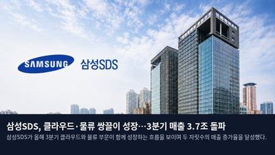 삼성SDS, 클라우드·물류 쌍끌이 성장…3분기 매출 3.7조 돌파