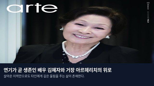 연기가 곧 생존인 배우 김혜자와 거장 아르헤리치의 위로