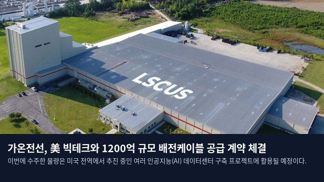 가온전선, 美 빅테크와 1200억 규모 배전케이블 공급 계약 체결