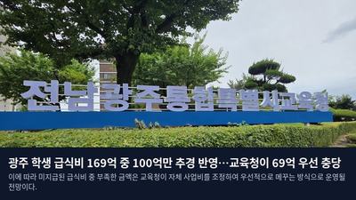 광주 학생 급식비 169억 중 100억만 추경 반영…교육청이 69억 우선 충당