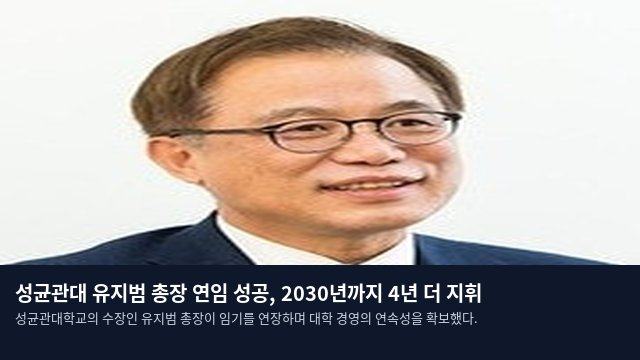성균관대 유지범 총장 연임 성공, 2030년까지 4년 더 지휘