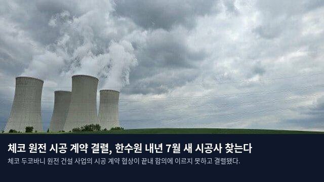 체코 원전 시공 계약 결렬, 한수원 내년 7월 새 시공사 찾는다