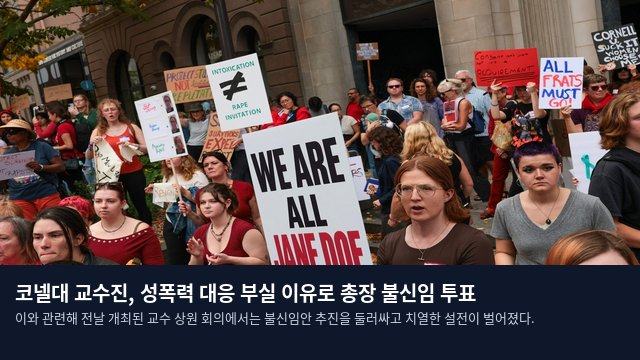 코넬대 교수진, 성폭력 대응 부실 이유로 총장 불신임 투표