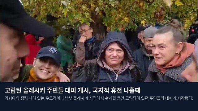 고립된 올레시키 주민들 대피 개시, 국지적 휴전 나흘째
러시아의 점령 하에 있는 우크라이나 남부 올레시키 지역에서 수개월 동안 고립되어 있던 주민들의 대피가 시작됐다.