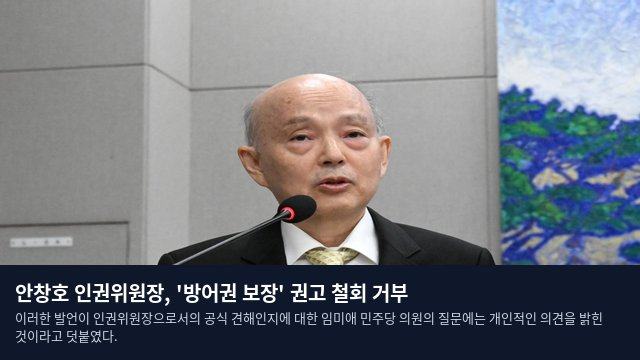 안창호 인권위원장, '방어권 보장' 권고 철회 거부
