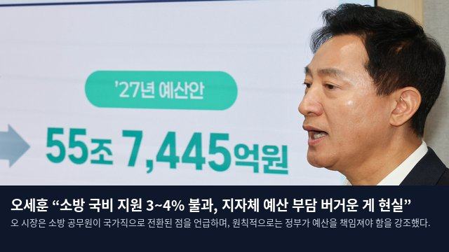 오세훈 “소방 국비 지원 3~4% 불과, 지자체 예산 부담 버거운 게 현실”
