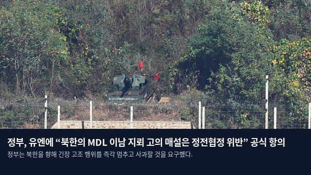 정부, 유엔에 “북한의 MDL 이남 지뢰 고의 매설은 정전협정 위반” 공식 항의