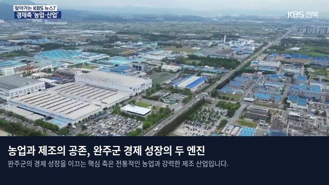 농업과 제조의 공존, 완주군 경제 성장의 두 엔진