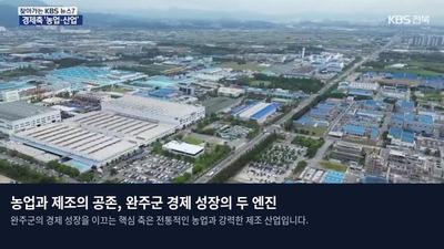 농업과 제조의 공존, 완주군 경제 성장의 두 엔진