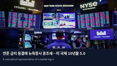 연준 금리 동결에 뉴욕증시 혼조세…미 국채 10년물 5.03% 돌파