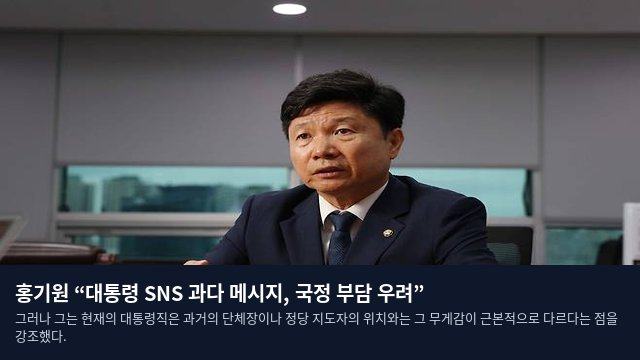 홍기원 “대통령 SNS 과다 메시지, 국정 부담 우려”
그러나 그는 현재의 대통령직은 과거의 단체장이나 정당 지도자의 위치와는 그 무게감이 근본적으로 다르다는 점을 강조했다.