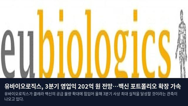 유바이오로직스, 3분기 영업익 202억 원 전망…백신 포트폴리오 확장 가속
유바이오로직스가 콜레라 백신의 공급 물량 확대에 힘입어 올해 3분기 사상 최대 실적을 달성할 것이라는 관측이 나오고 있다.