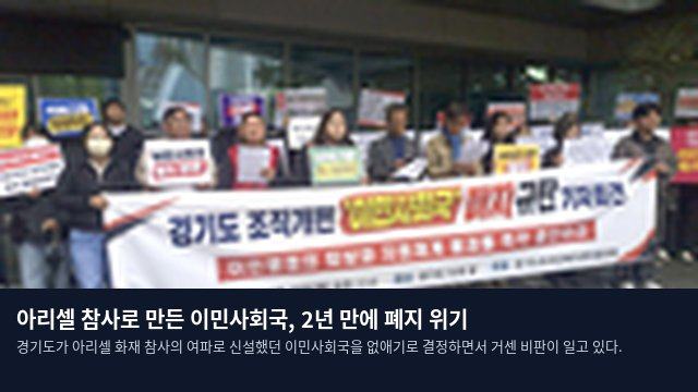 아리셀 참사로 만든 이민사회국, 2년 만에 폐지 위기