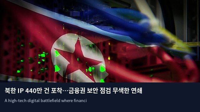 북한 IP 440만 건 포착…금융권 보안 점검 무색한 연쇄 해킹