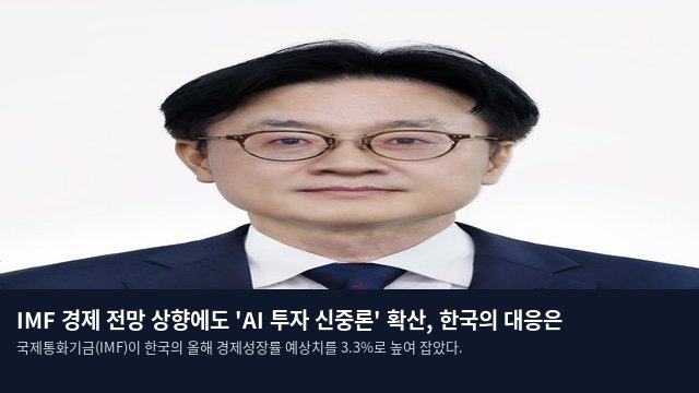 IMF 경제 전망 상향에도 'AI 투자 신중론' 확산, 한국의 대응은