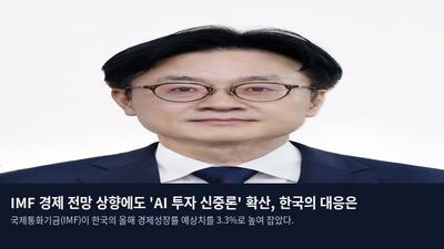 IMF 경제 전망 상향에도 'AI 투자 신중론' 확산, 한국의 대응은