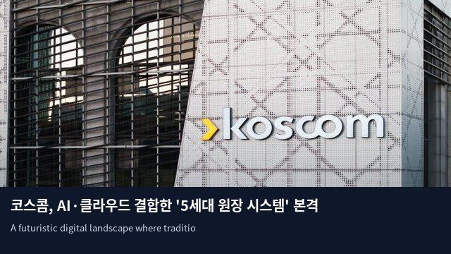 코스콤, AI·클라우드 결합한 '5세대 원장 시스템' 본격 가동