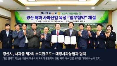 경산시, 사과를 제2의 소득원으로…대경사과농협과 협력