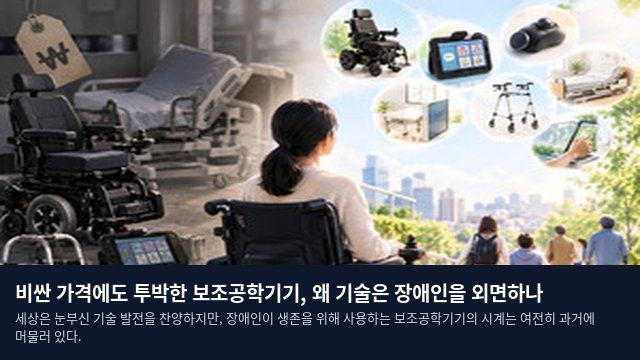 비싼 가격에도 투박한 보조공학기기, 왜 기술은 장애인을 외면하나