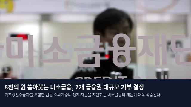 8천억 원 쏟아붓는 미소금융, 7개 금융권 대규모 기부 결정