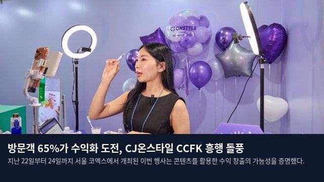 방문객 65%가 수익화 도전, CJ온스타일 CCFK 흥행 돌풍