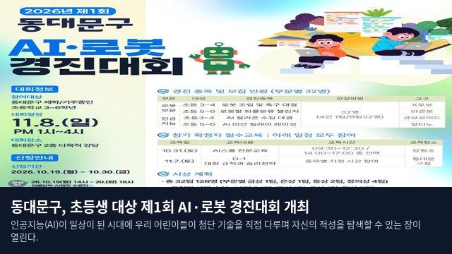 동대문구, 초등생 대상 제1회 AI·로봇 경진대회 개최