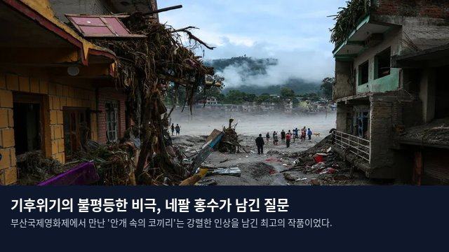 기후위기의 불평등한 비극, 네팔 홍수가 남긴 질문