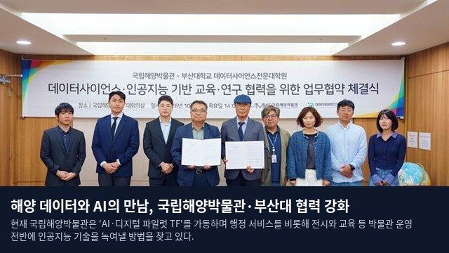 해양 데이터와 AI의 만남, 국립해양박물관·부산대 협력 강화