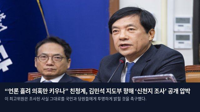 “언론 흘려 의혹만 키우나” 친청계, 김민석 지도부 향해 ‘신천지 조사’ 공개 압박
이 최고위원은 조사된 사실 그대로를 국민과 당원들에게 투명하게 밝힐 것을 촉구했다.