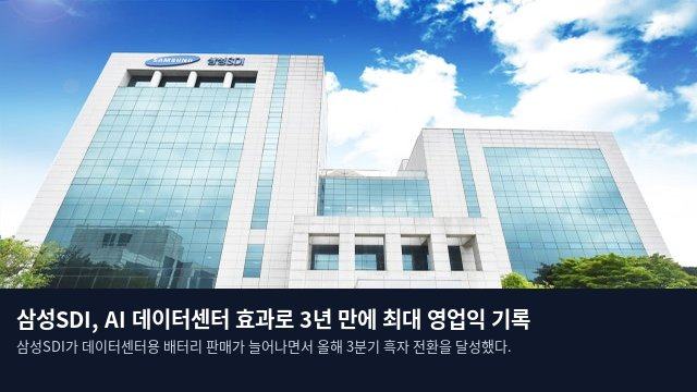삼성SDI, AI 데이터센터 효과로 3년 만에 최대 영업익 기록