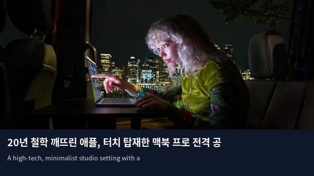 20년 철학 깨뜨린 애플, 터치 탑재한 맥북 프로 전격 공개