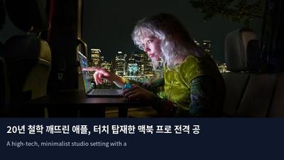 20년 철학 깨뜨린 애플, 터치 탑재한 맥북 프로 전격 공개
