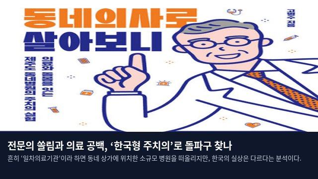 전문의 쏠림과 의료 공백, ‘한국형 주치의’로 돌파구 찾나