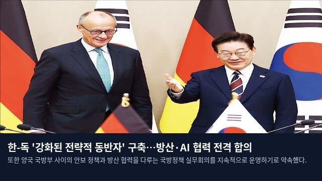 한-독 '강화된 전략적 동반자' 구축…방산·AI 협력 전격 합의