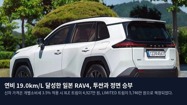 연비 19.0km/L 달성한 일본 RAV4, 투싼과 정면 승부