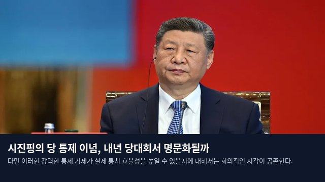 시진핑의 당 통제 이념, 내년 당대회서 명문화될까
다만 이러한 강력한 통제 기제가 실제 통치 효율성을 높일 수 있을지에 대해서는 회의적인 시각이 공존한다.