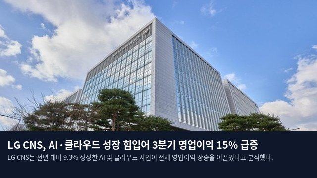 LG CNS, AI·클라우드 성장 힘입어 3분기 영업이익 15% 급증