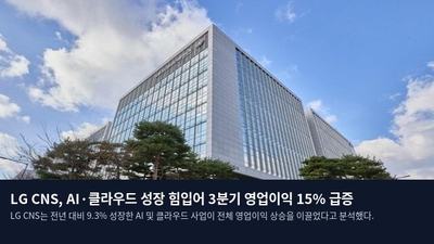 LG CNS, AI·클라우드 성장 힘입어 3분기 영업이익 15% 급증