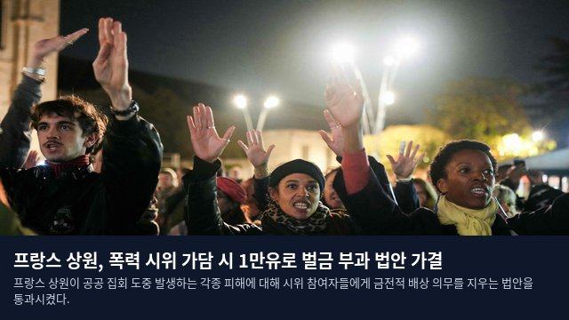 프랑스 상원, 폭력 시위 가담 시 1만유로 벌금 부과 법안 가결