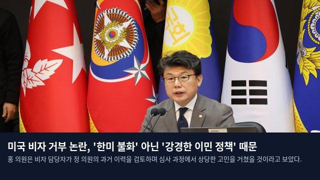 미국 비자 거부 논란, '한미 불화' 아닌 '강경한 이민 정책' 때문
홍 의원은 비자 담당자가 정 의원의 과거 이력을 검토하며 심사 과정에서 상당한 고민을 거쳤을 것이라고 보았다.