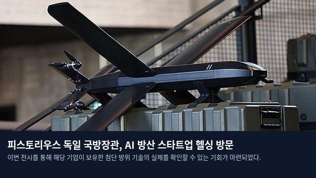 피스토리우스 독일 국방장관, AI 방산 스타트업 헬싱 방문