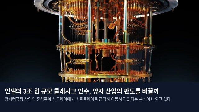 인텔의 3조 원 규모 클래시크 인수, 양자 산업의 판도를 바꿀까