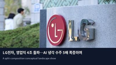 LG전자, 영업익 4조 돌파…AI 냉각 수주 5배 폭증하며 신성장 동력 확보