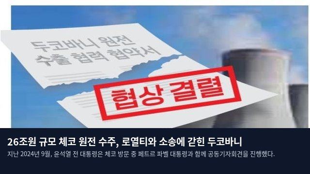 26조원 규모 체코 원전 수주, 로열티와 소송에 갇힌 두코바니