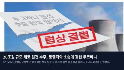26조원 규모 체코 원전 수주, 로열티와 소송에 갇힌 두코바니