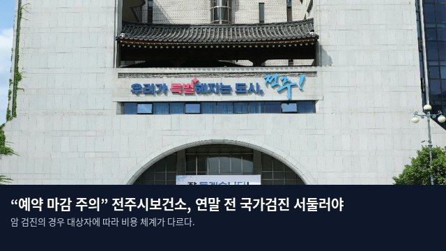 “예약 마감 주의” 전주시보건소, 연말 전 국가검진 서둘러야