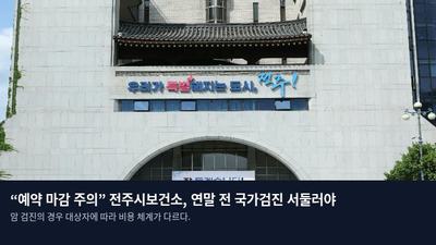 “예약 마감 주의” 전주시보건소, 연말 전 국가검진 서둘러야